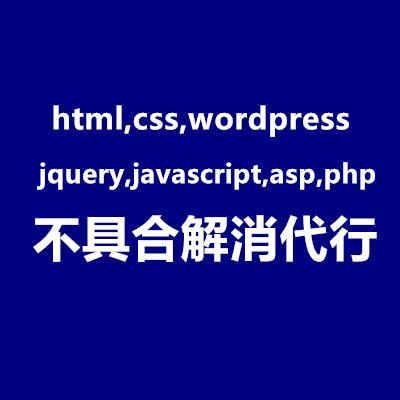 html,css,wordpress,jquery,php等 ウェブサイトの不具合を解消します